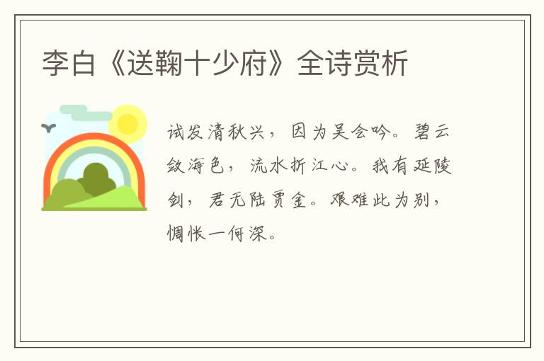  李白《送鞠十少府》全诗赏析