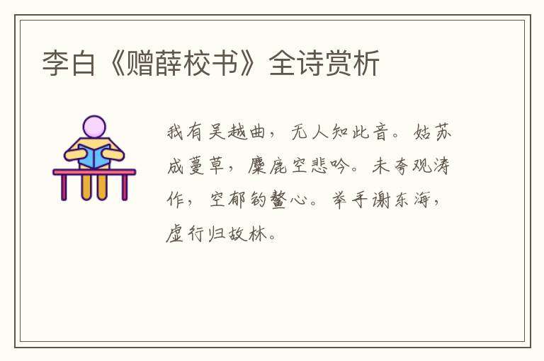  李白《赠薛校书》全诗赏析