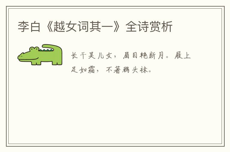  李白《越女词其一》全诗赏析