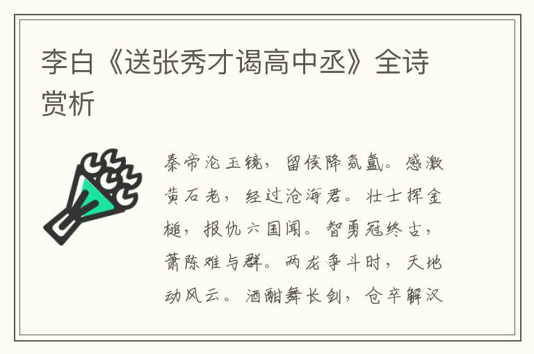  李白《送张秀才谒高中丞》全诗赏析