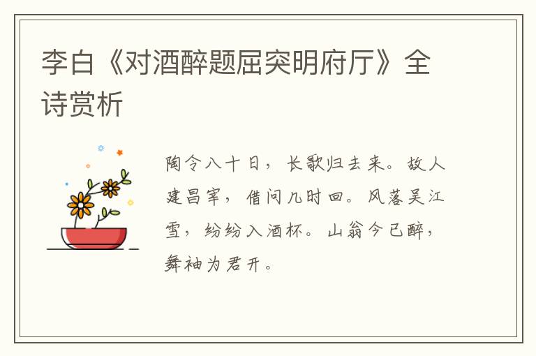  李白《对酒醉题屈突明府厅》全诗赏析
