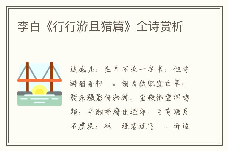  李白《行行游且猎篇》全诗赏析