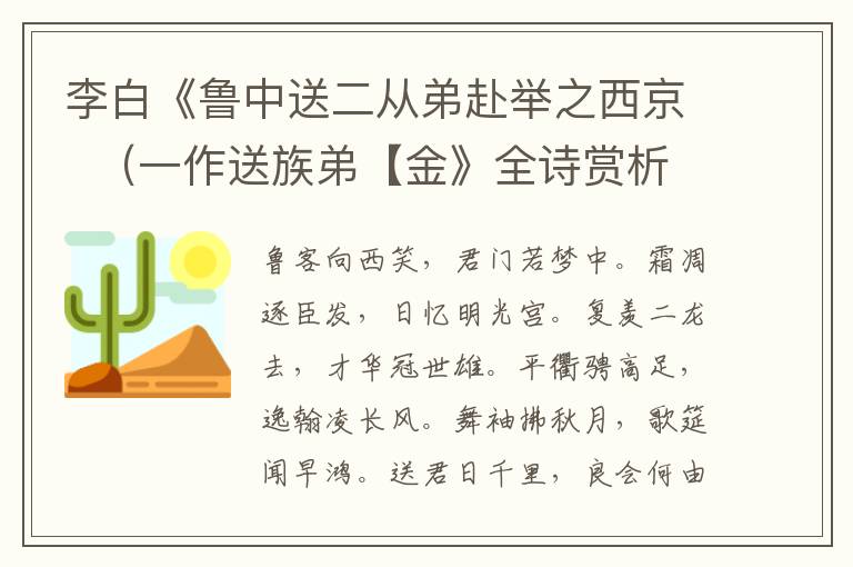  李白《鲁中送二从弟赴举之西京  （一作送族弟【金》全诗赏析