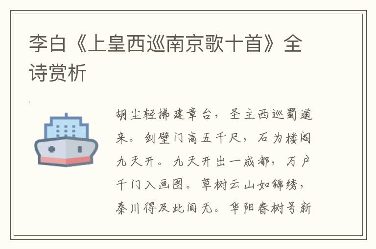  李白《上皇西巡南京歌十首》全诗赏析