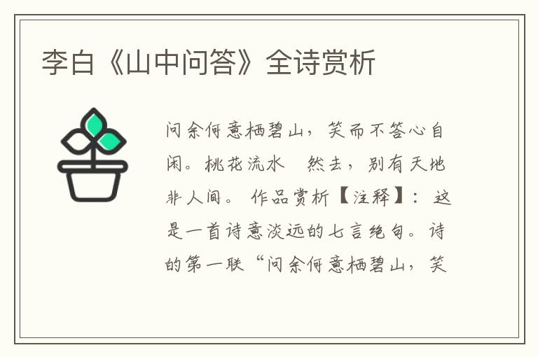  李白《山中问答》全诗赏析