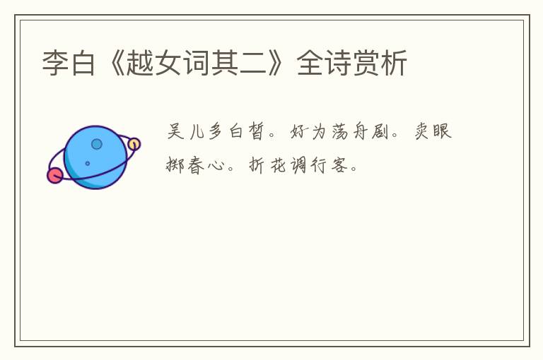 李白《越女词其二》全诗赏析