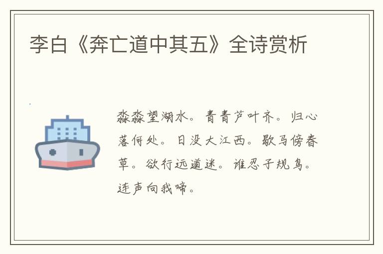  李白《奔亡道中其五》全诗赏析