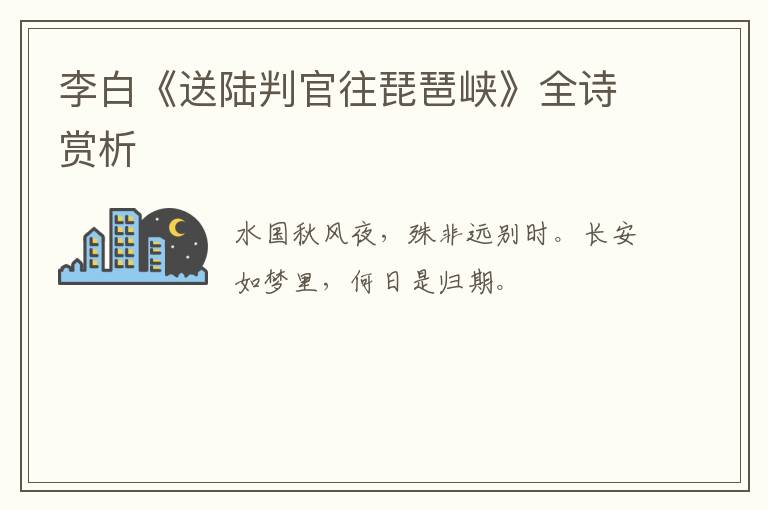  李白《送陆判官往琵琶峡》全诗赏析