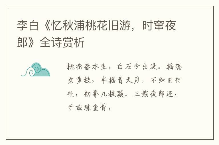 李白《忆秋浦桃花旧游，时窜夜郎》全诗赏析