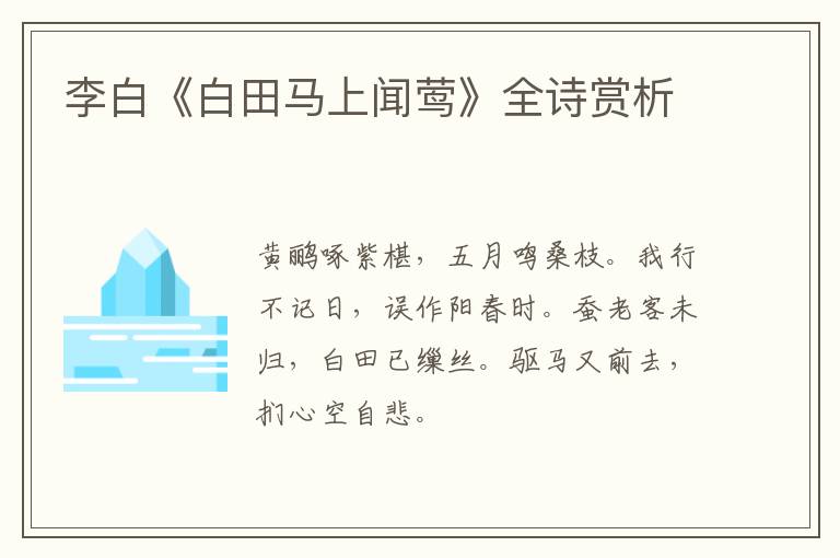  李白《白田马上闻莺》全诗赏析