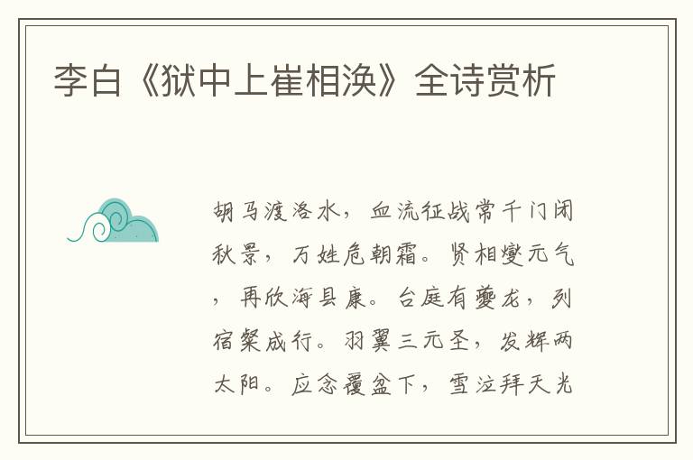  李白《狱中上崔相涣》全诗赏析