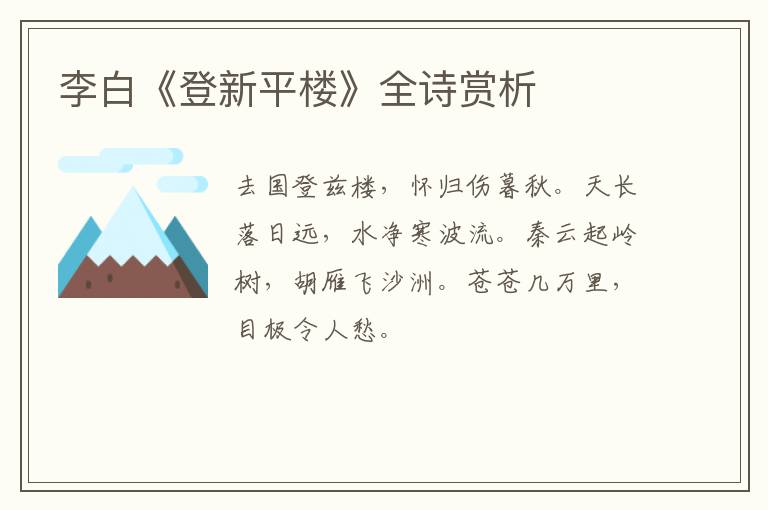  李白《登新平楼》全诗赏析