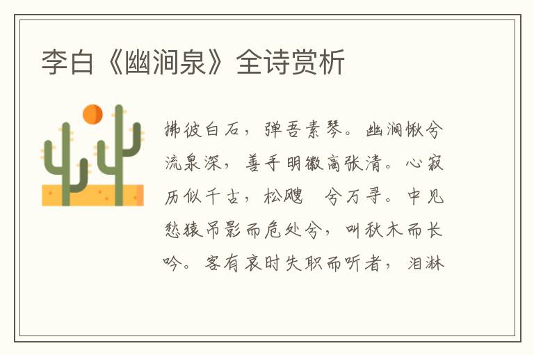  李白《幽涧泉》全诗赏析
