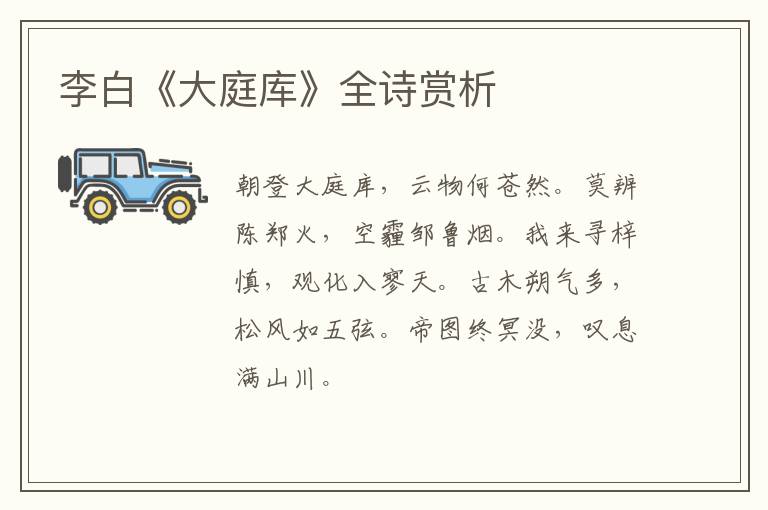  李白《大庭库》全诗赏析