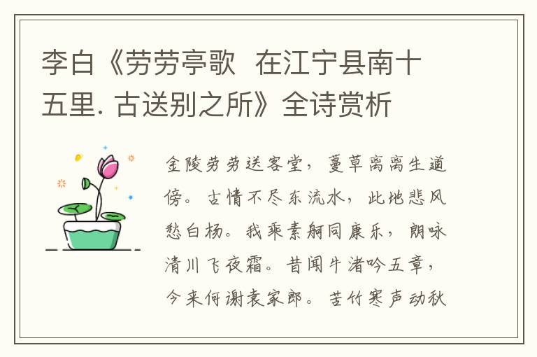 李白《劳劳亭歌  在江宁县南十五里. 古送别之所》全诗赏析