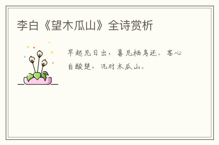  李白《望木瓜山》全诗赏析