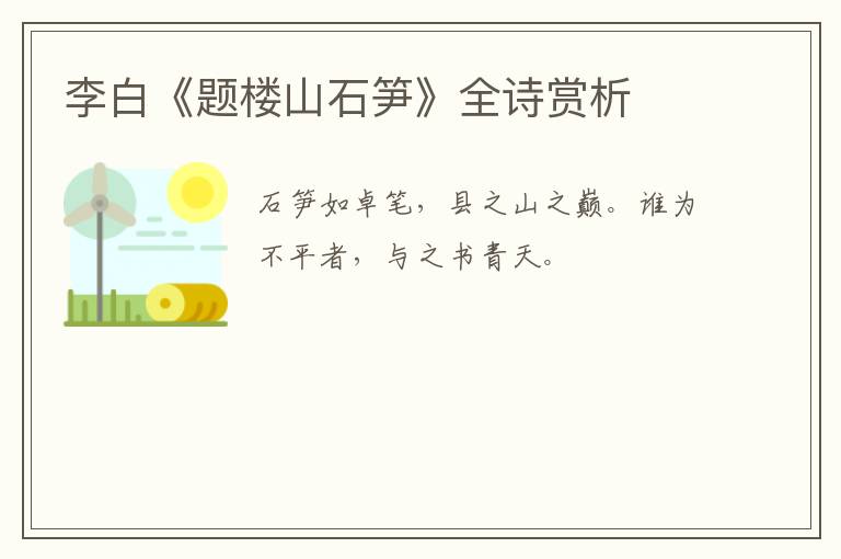  李白《题楼山石笋》全诗赏析