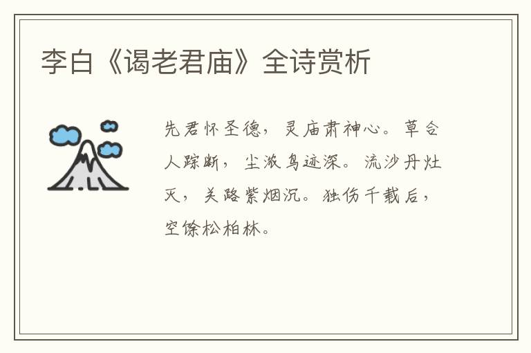  李白《谒老君庙》全诗赏析