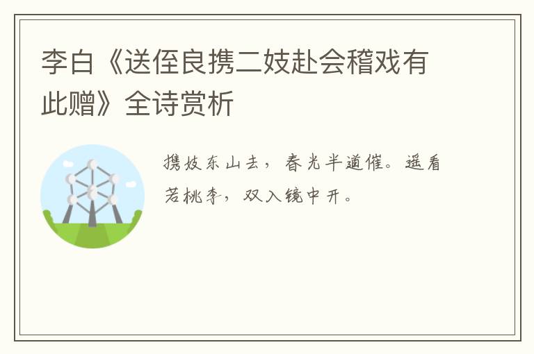  李白《送侄良携二妓赴会稽戏有此赠》全诗赏析