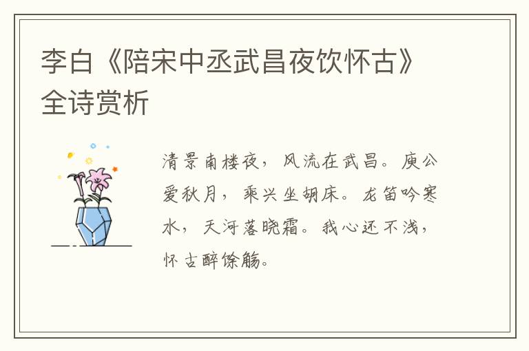 李白《陪宋中丞武昌夜饮怀古》全诗赏析