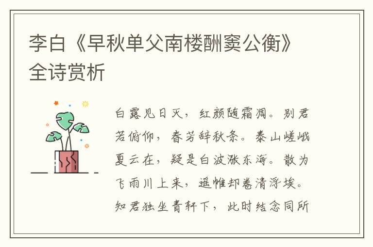  李白《早秋单父南楼酬窦公衡》全诗赏析
