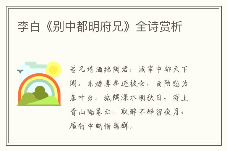  李白《别中都明府兄》全诗赏析