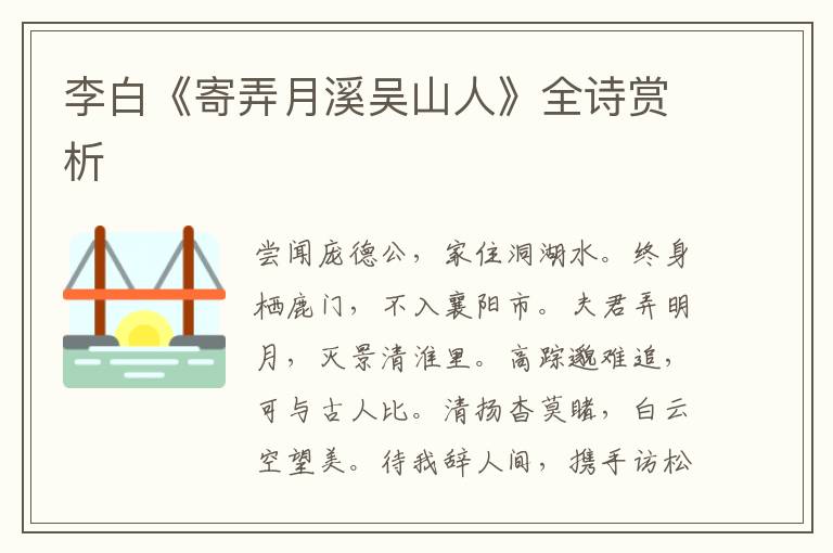  李白《寄弄月溪吴山人》全诗赏析