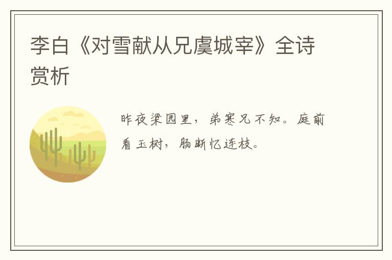  李白《对雪献从兄虞城宰》全诗赏析