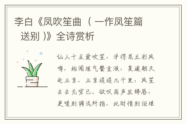  李白《凤吹笙曲  ( 一作凤笙篇  送别 )》全诗赏析