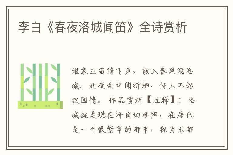  李白《春夜洛城闻笛》全诗赏析
