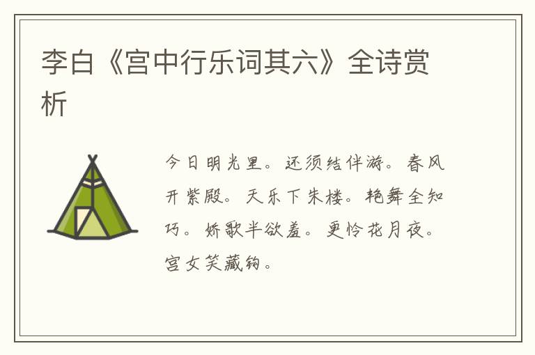  李白《宫中行乐词其六》全诗赏析