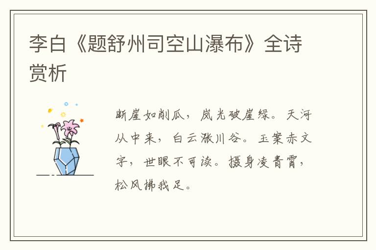 李白《题舒州司空山瀑布》全诗赏析