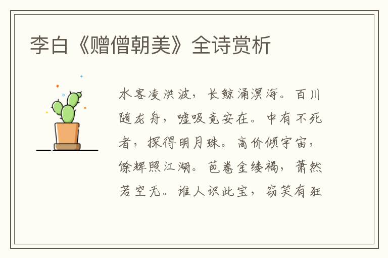  李白《赠僧朝美》全诗赏析