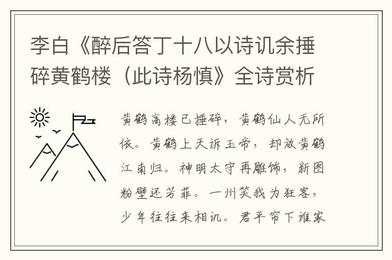  李白《醉后答丁十八以诗讥余捶碎黄鹤楼（此诗杨慎》全诗赏析