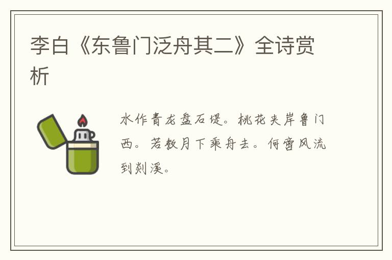  李白《东鲁门泛舟其二》全诗赏析
