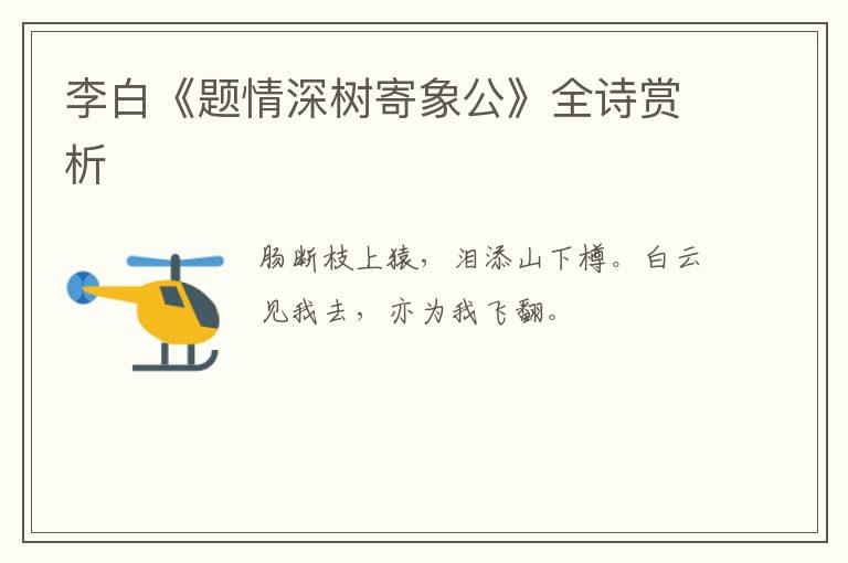  李白《题情深树寄象公》全诗赏析