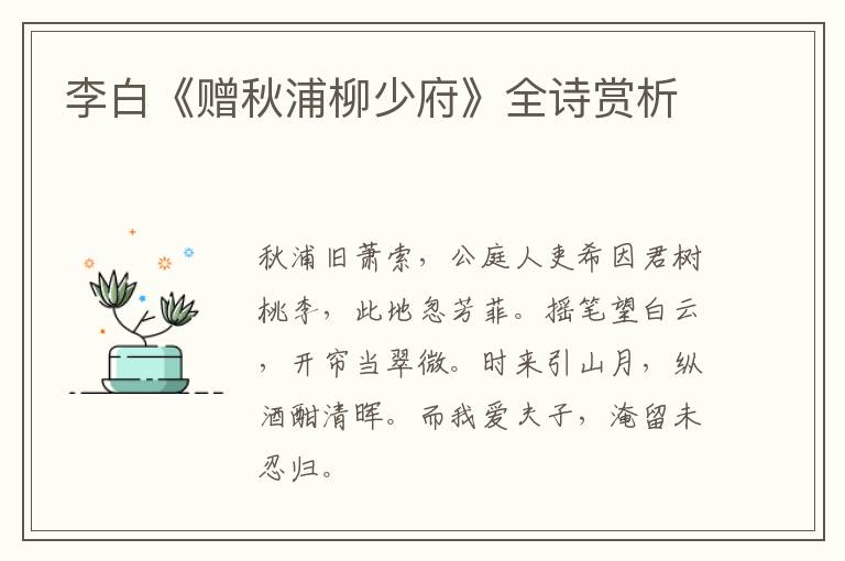  李白《赠秋浦柳少府》全诗赏析