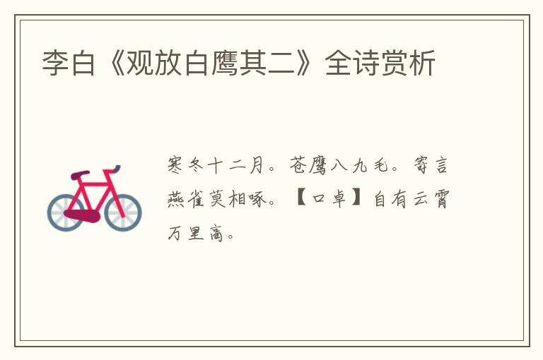  李白《观放白鹰其二》全诗赏析