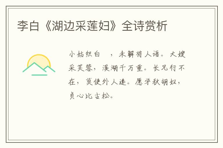  李白《湖边采莲妇》全诗赏析
