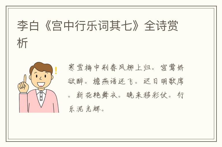  李白《宫中行乐词其七》全诗赏析