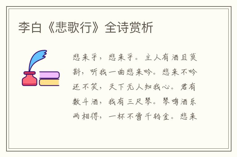 李白《悲歌行》全诗赏析