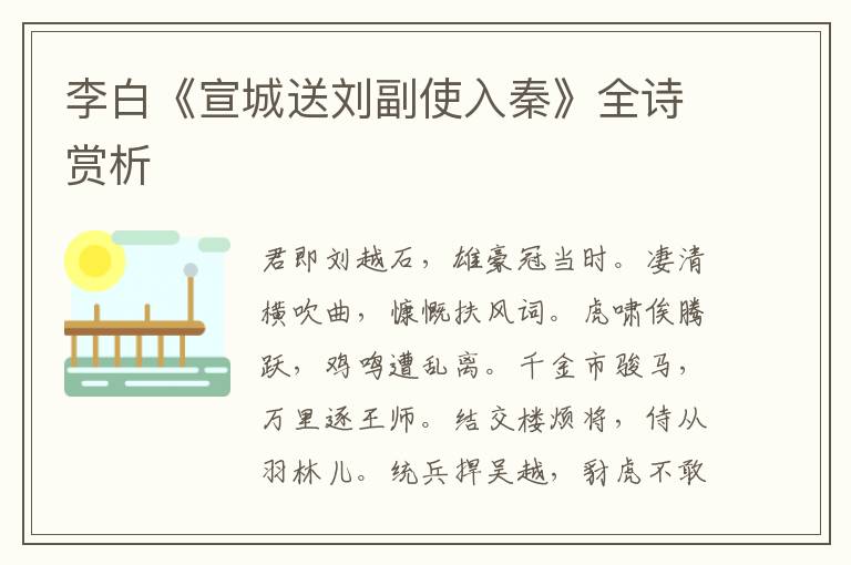  李白《宣城送刘副使入秦》全诗赏析