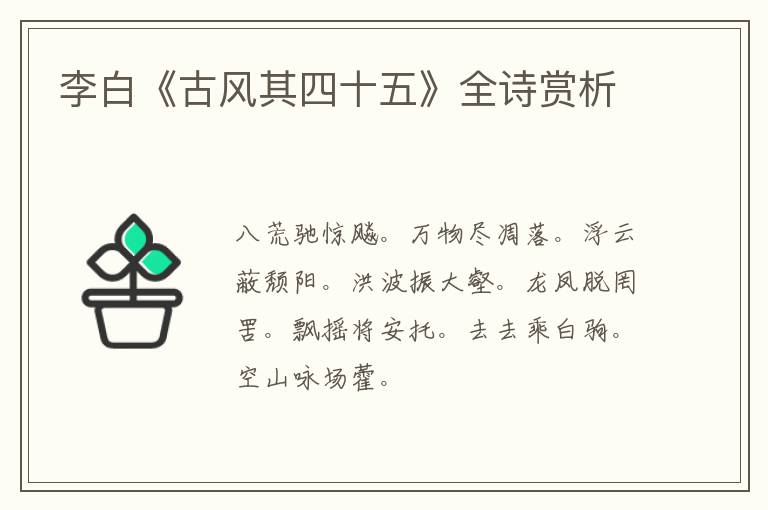  李白《古风其四十五》全诗赏析