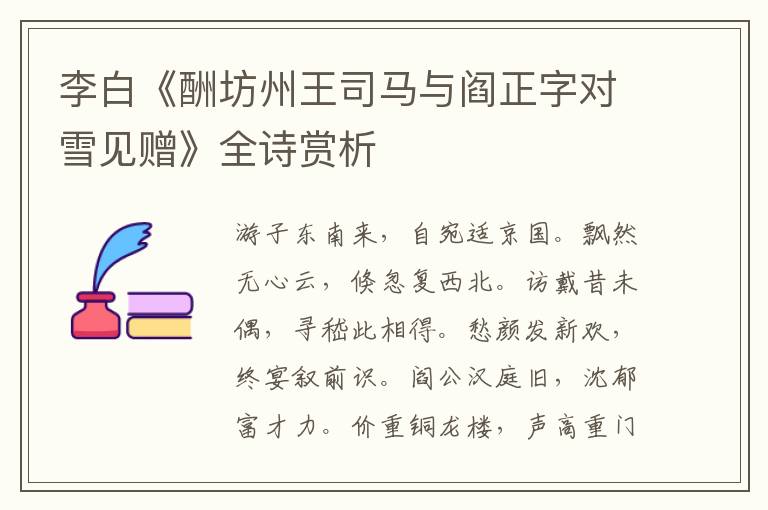  李白《酬坊州王司马与阎正字对雪见赠》全诗赏析