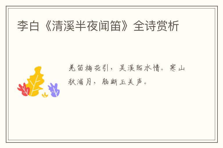  李白《清溪半夜闻笛》全诗赏析