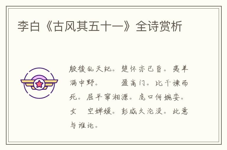  李白《古风其五十一》全诗赏析