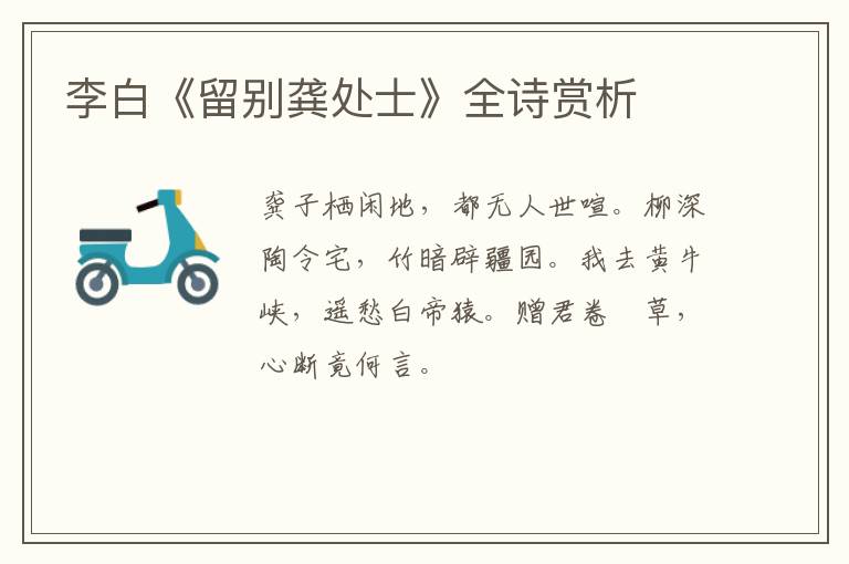  李白《留别龚处士》全诗赏析