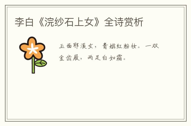  李白《浣纱石上女》全诗赏析