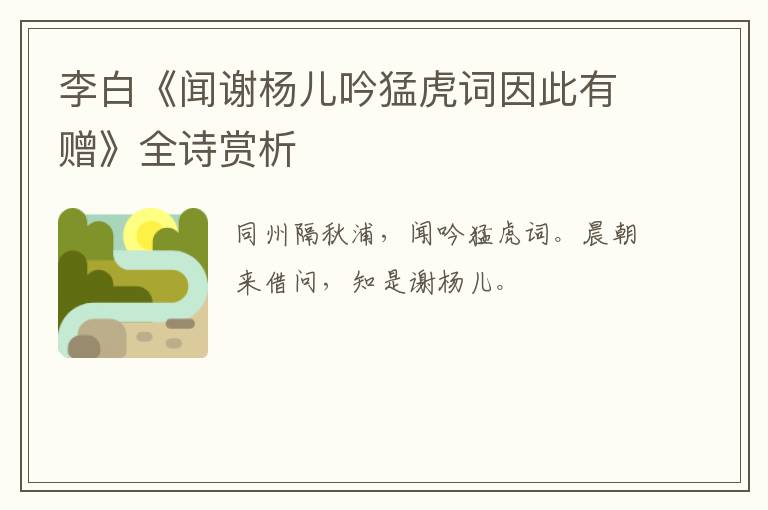  李白《闻谢杨儿吟猛虎词因此有赠》全诗赏析