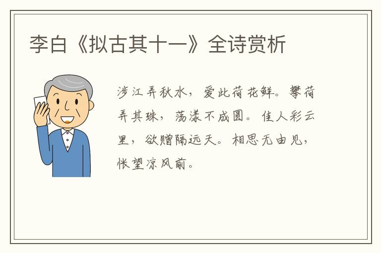  李白《拟古其十一》全诗赏析